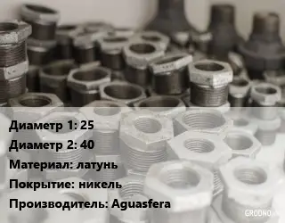 Футорка 25х40 латунь никель Aguasfera